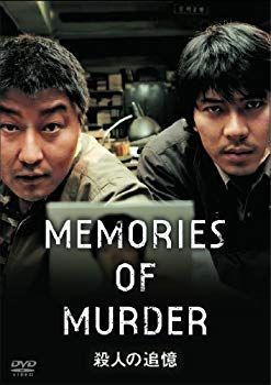 中古】【非常に良い】殺人の追憶 [DVD] 9jupf8b かわいい新作