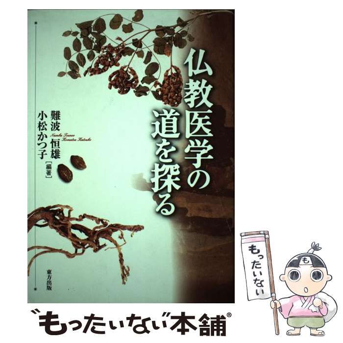 仏教医学の道を探る 仏教医学の道を探る | 難波 恒雄, 小松 かつ子 |本 | 通販 | Amazon