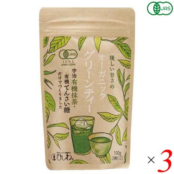 オーガニックグリーンティー 100g 3個セット 菱和園