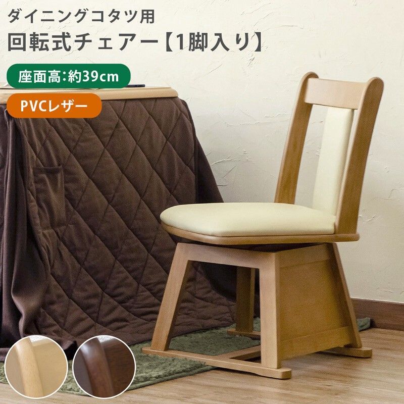 ダイニングコタツ用回転チェアー（1脚入り）　BR/NA サカベ チェア 東京百貨店