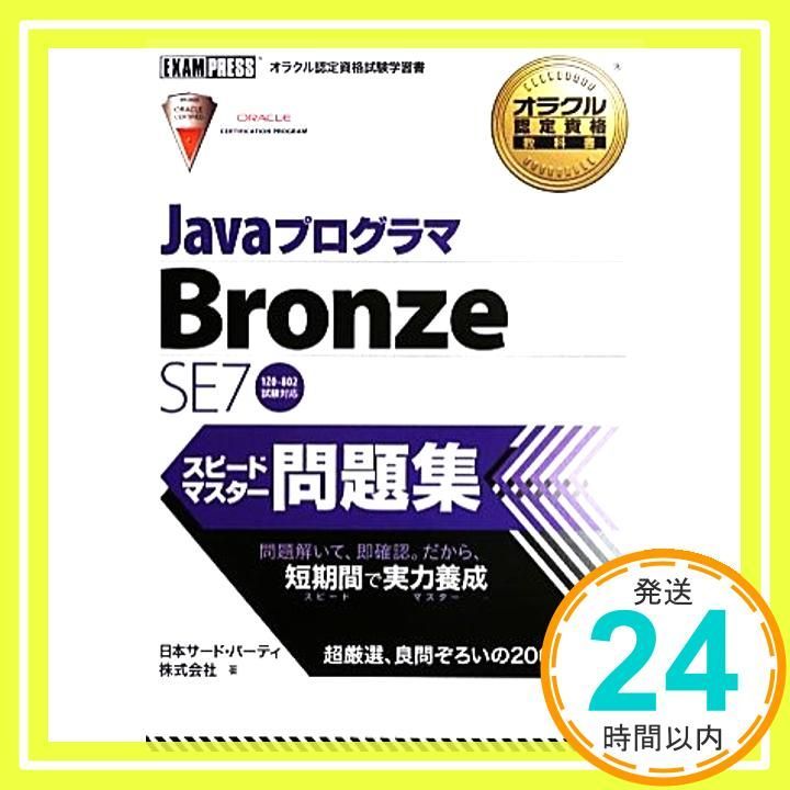 オラクル認定資格教科書 Javaプログラマ Bronze SE 7 スピードマスター問題集 日本サードパーティ株式会社_02