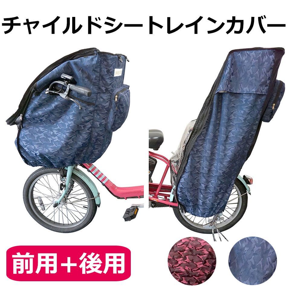 自転車 チャイルドシート レインカバー 前後セット 撥水 メッシュ 宅G 