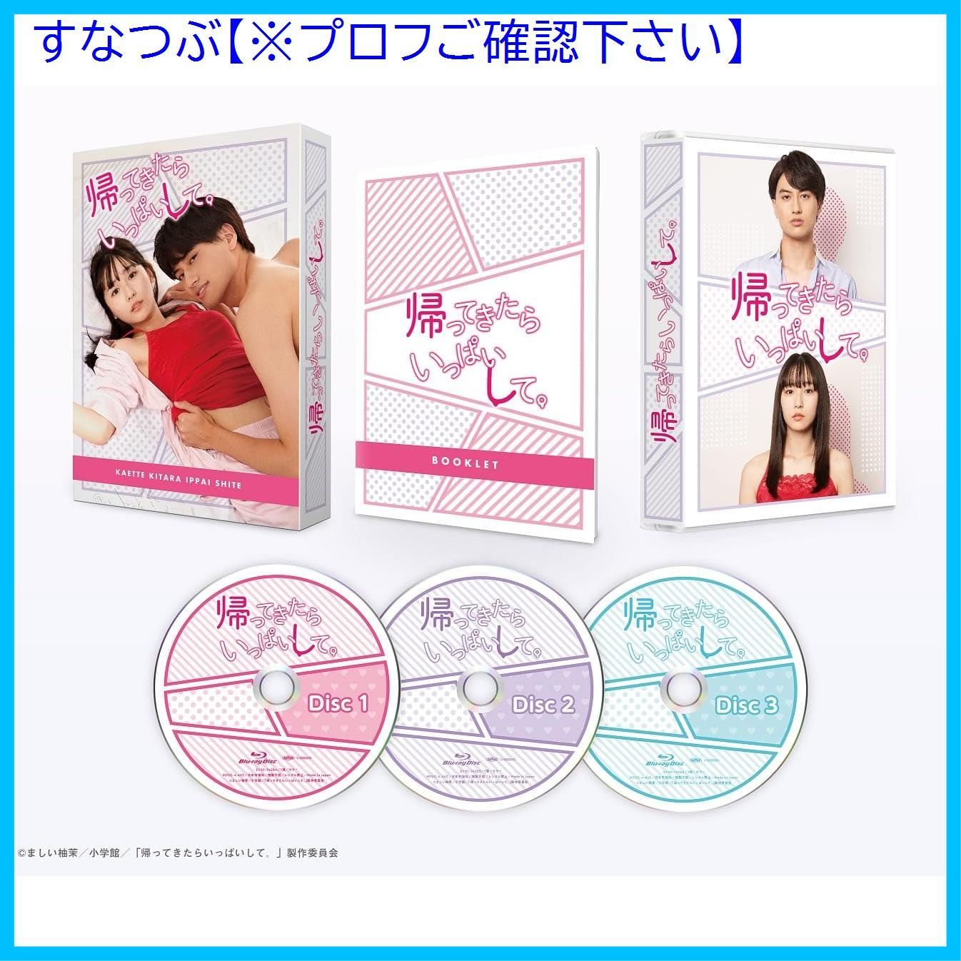 新品未開封】「帰ってきたらいっぱいして。」Blu-rayBOX [Blu-ray 