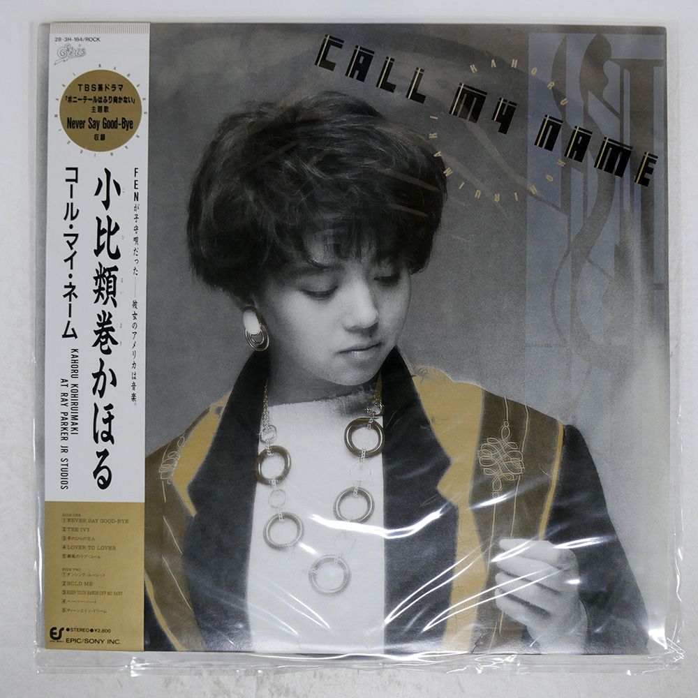 小比類巻かほる　レコードLP４枚EP11枚セット　オマケ有 本日限定最終値下げ 小比類巻かほる レコードLP4枚EP11枚セット
