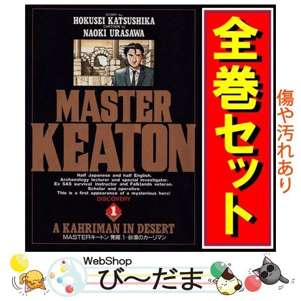 良品 漫画 MASTERキートン 1〜18 全巻 完結セット