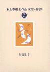村上春樹全作品 1979～1989〈3〉 短篇集〈1〉／村上 春樹