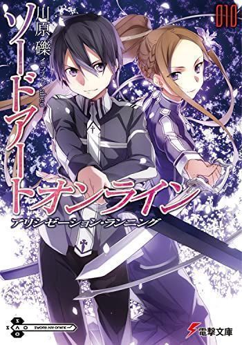 中古】ソードアート・オンライン10 アリシゼーション・ランニング 