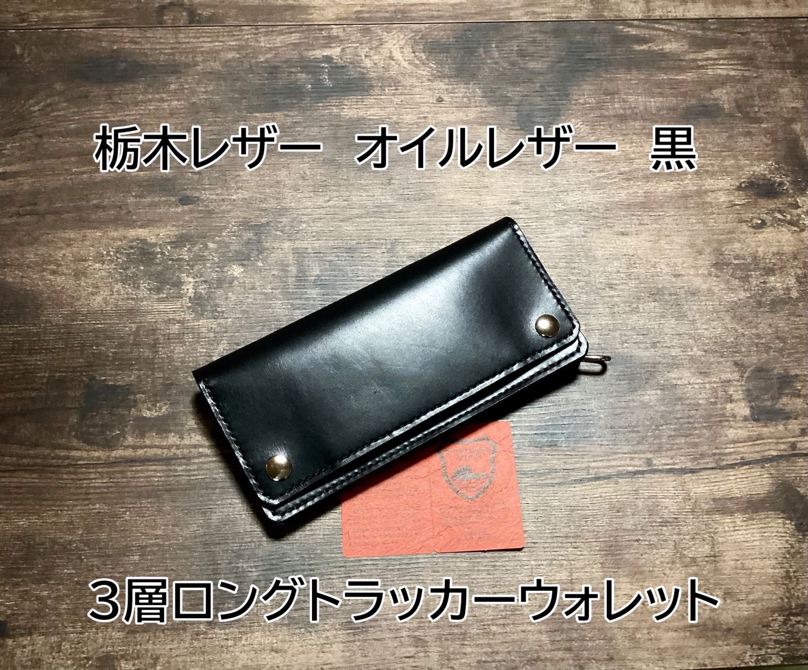 ロングトラッカーウォレット　三層　牛革　ハンドメイド　レザークラフト ロングトラッカーウォレット 三層 ハンドメイド レザークラフト