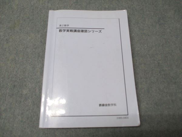 鉄緑会 高2 数学実戦講座 シリーズ 2025 018m0D