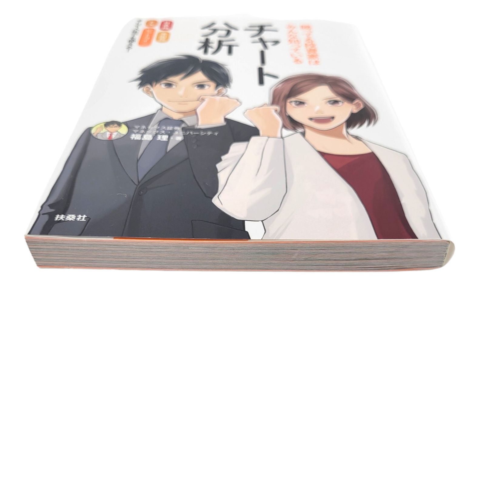 勝ってる投資家はみんな知っている チャート分析 日本株 米国株 FX ビットコイン マネックス証券 福島 理・著 テスタ氏おすすめ 株 書籍 -  メルカリ