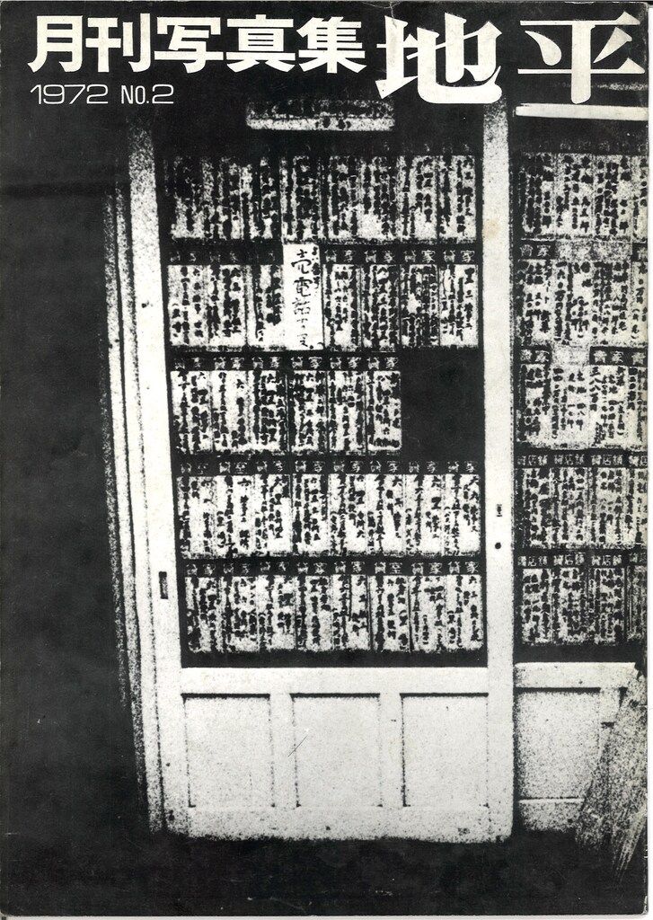 月刊写真集 地平 2 地平社 | 「地」球と「平」和を考える出版