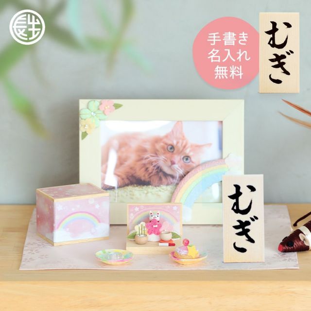 ペット 仏壇 手書き名入れ木札 無料特典付き 選べる2種 犬 猫 ちりめん製 おしゃれ 仏具セット おりん 骨壺収納 祭壇 ペット仏具 ペット供養 メモリアルグッズ 遺品 手作り 京都 龍虎堂 リュウコドウ yume