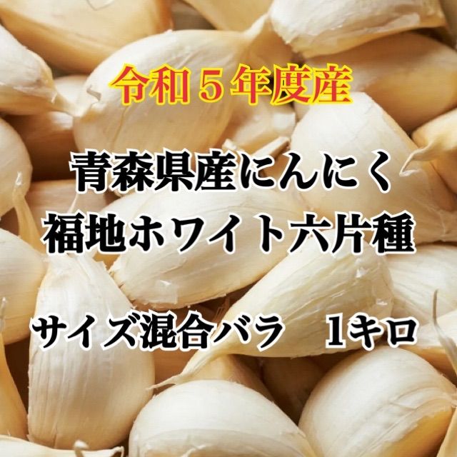 令和5年度産!青森県産にんにくサイズ混合バラ1kg - メルカリ