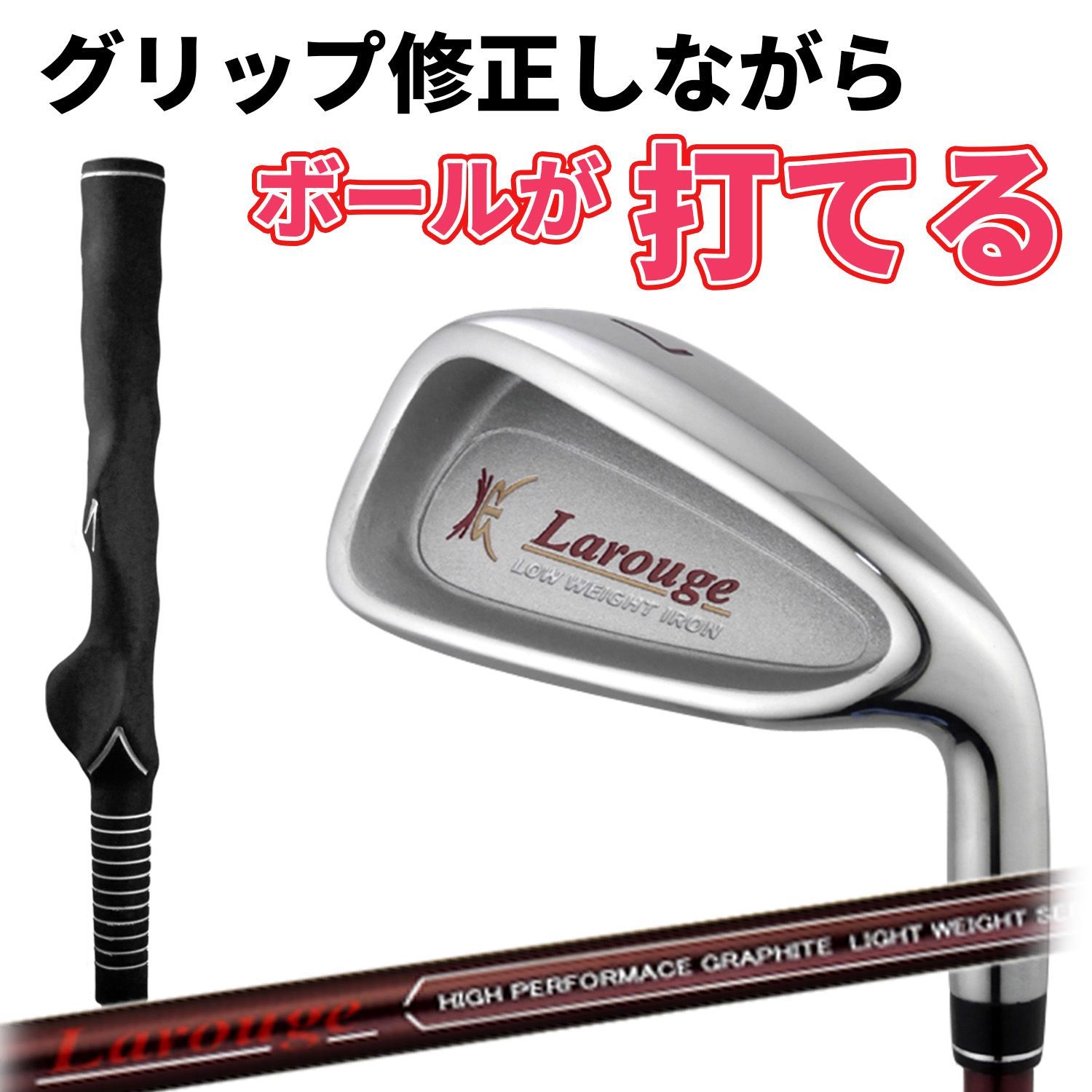 有名なグリップ矯正アイアン（実際に打てます！） 有名なグリップ矯正アイアン（実際に打てます！） クラブ