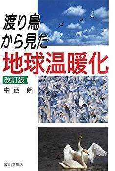 【中古】 渡り鳥から見た地球温暖化改訂版 低価，お買い得 【中古-非常に良い】 渡り鳥から見た地球温暖化