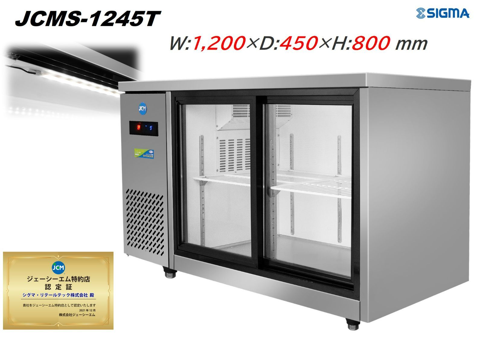 低価格化 JCMヨコ型冷蔵ショーケースJCMS-1545T 冷蔵ショーケース ヨコ型 テーブル型 台下 ショーケース 冷蔵庫 スライド扉 
