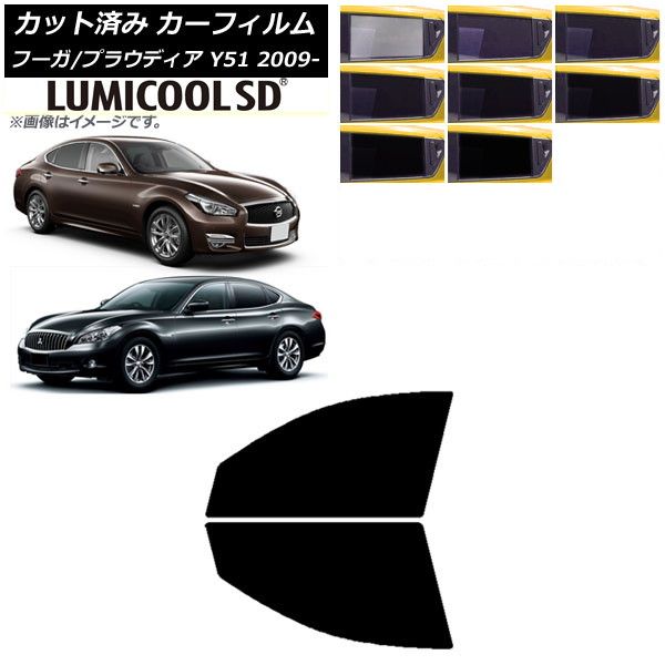 【最安値，SALE】 カーフィルム 日産 三菱 フーガ プラウディア Y51 フロントドアセット 最高品質 ルミクールSD 選べる8フィルムカラー AP-WFLC0121-FD その他