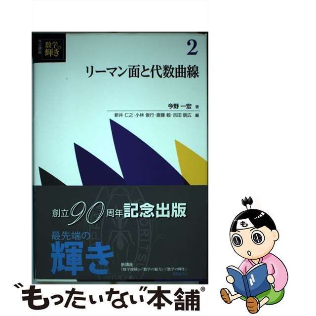 中古】 共立講座数学の輝き 2 リーマン面と代数曲線 / 新井仁之 小林俊行 斎藤毅 吉田朋広、今野 一宏 / 共立出版 - メルカリ