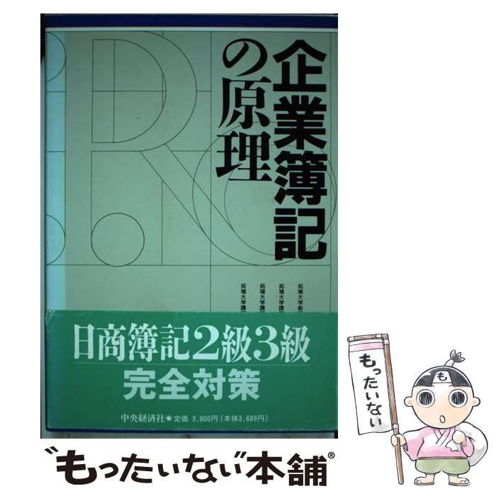 【中古】 企業簿記の原理 第３版/中央経済社/岡本治雄 中古】 企業簿記の原理 / 岡本 治雄 / 中央経済社 - メルカリ