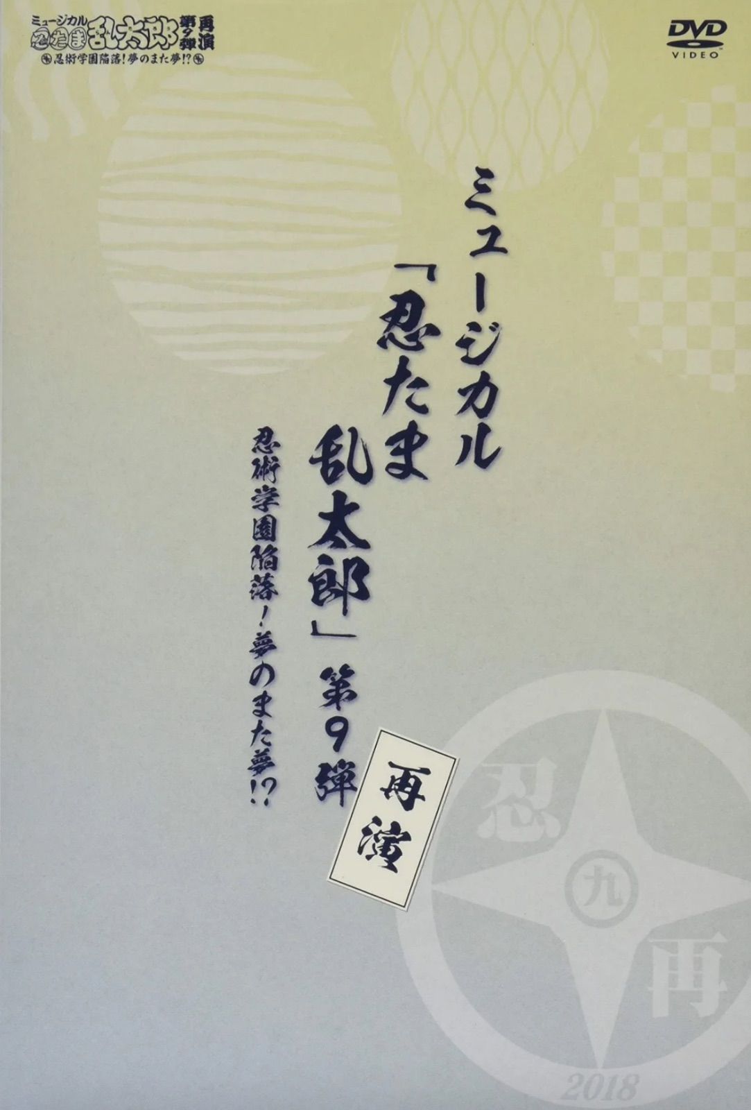ミュージカル 忍たま乱太郎 第9弾再演 忍術学園陥落! 夢のまた夢! DVD