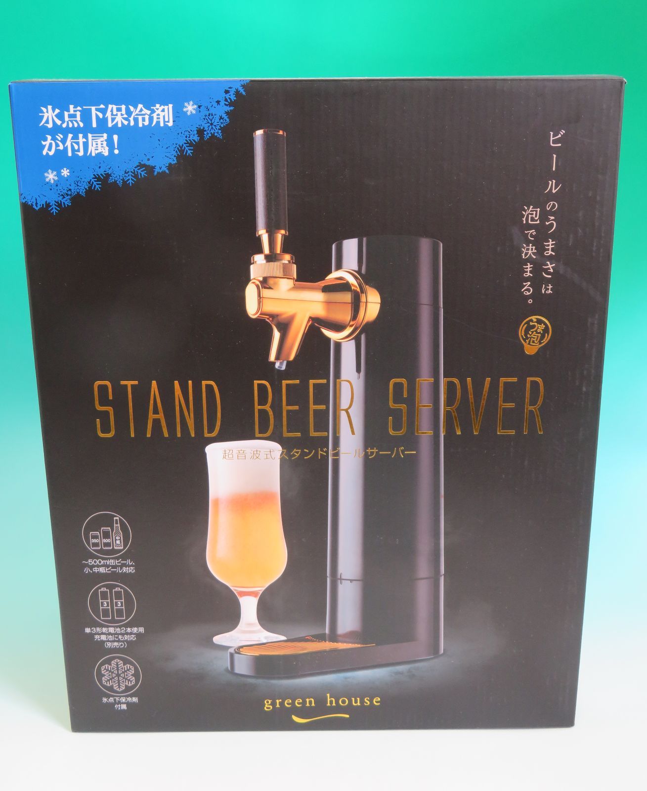超音波式スタンドビールサーバー グリーンハウス 【公式通販】