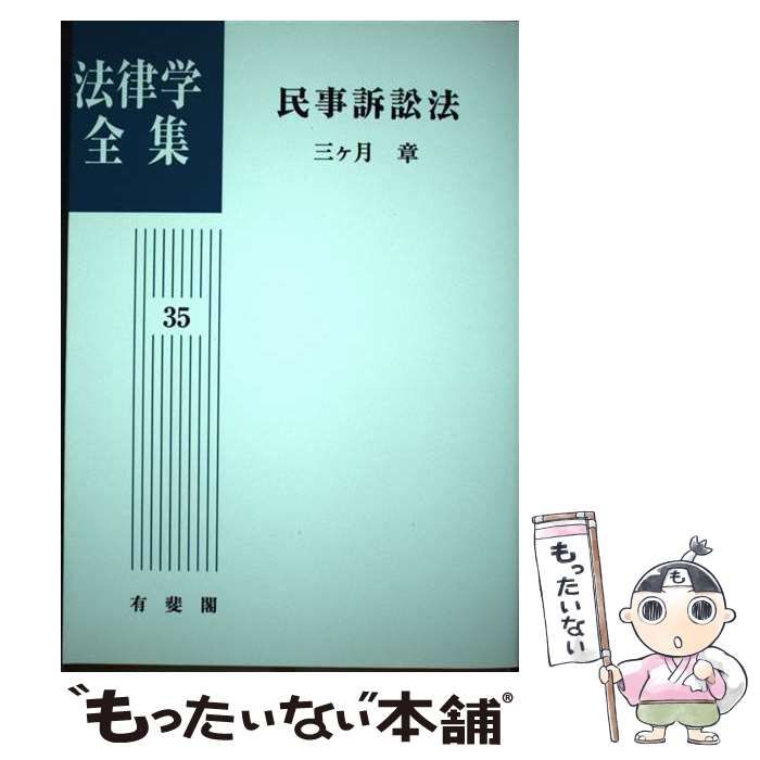 【中古】 OD＞民事訴訟法 (法律学全集) / 三ケ月章 / 有斐閣