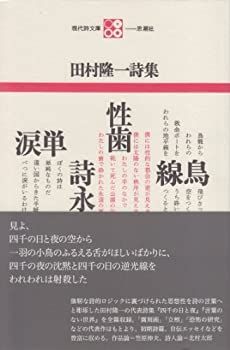 【中古】 田村隆一詩集 (現代詩文庫 第 1期1)