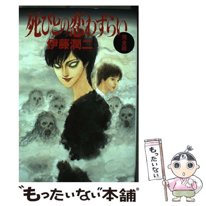 【中古】 死びとの恋わずらい 完全版 / 伊藤 潤二 / 朝日ソノラマ