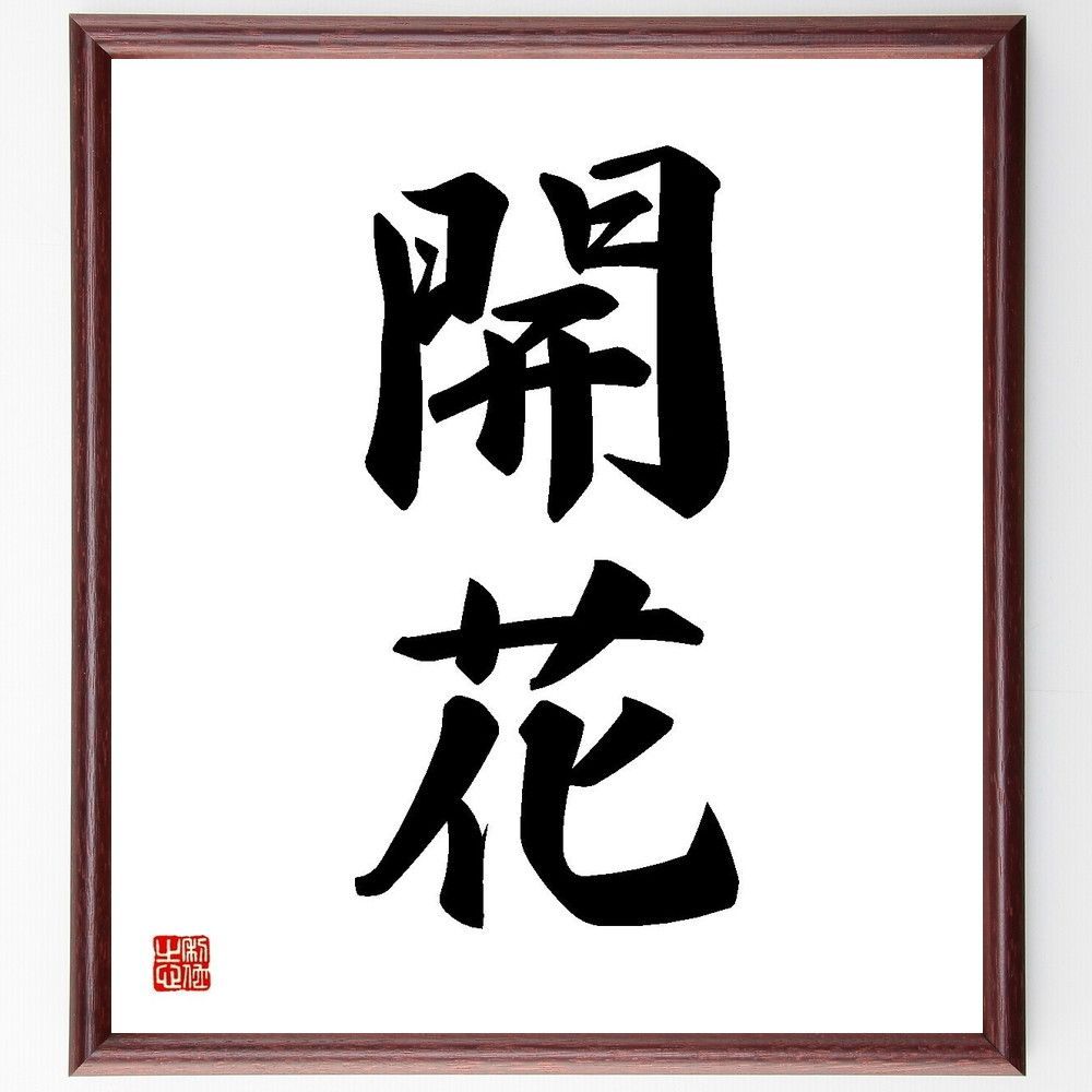 二字熟語「開花」手書き書道色紙額／受注後の毛筆直筆（Y3523） - メルカリ
