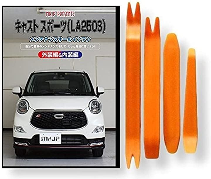 little Monster キャスト スポーツ LA250S メンテナンス オールインワン DVD 内装 ＆ 外装 セット ＋ 内張り 剥がし はがし 外し ハンディリムーバー 4点 工具 + 軍手 ダイハツ DAIHATSU C191