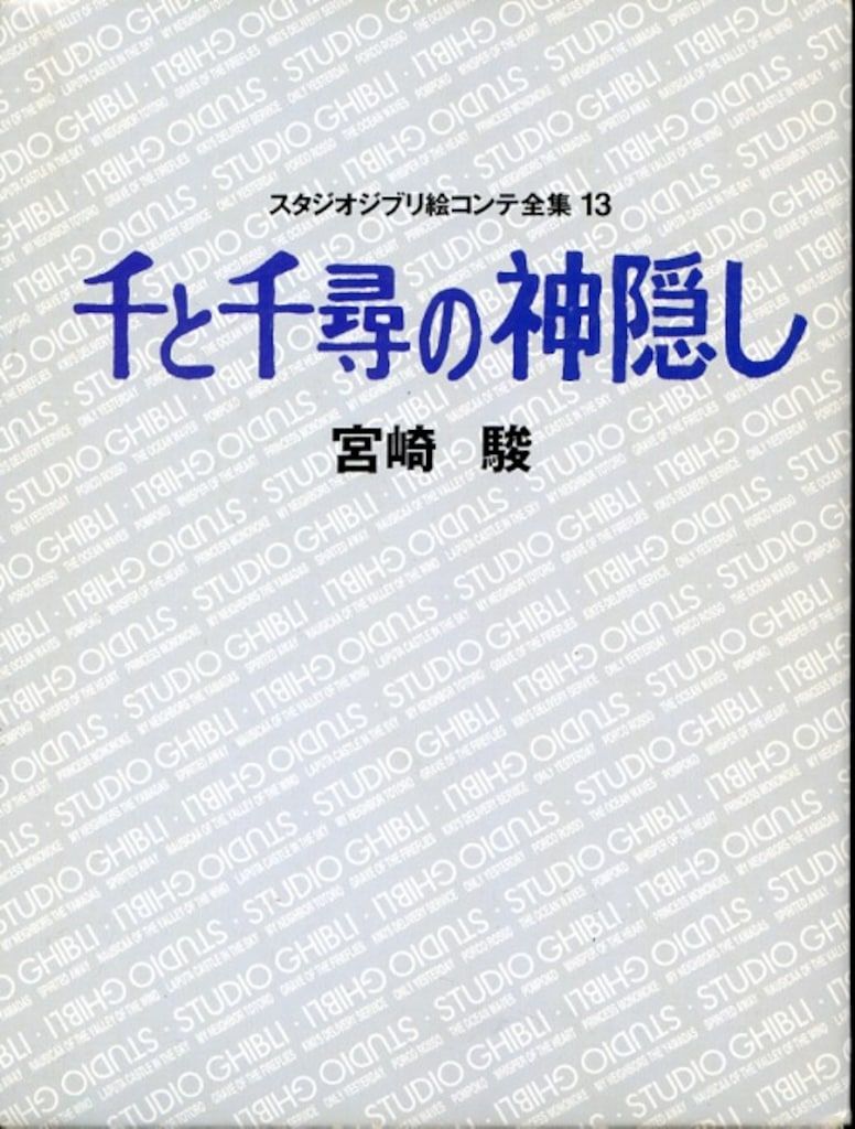 徳間書店 スタジオジブリ絵コンテ全集 13 千と千尋の神隠し (帯欠)