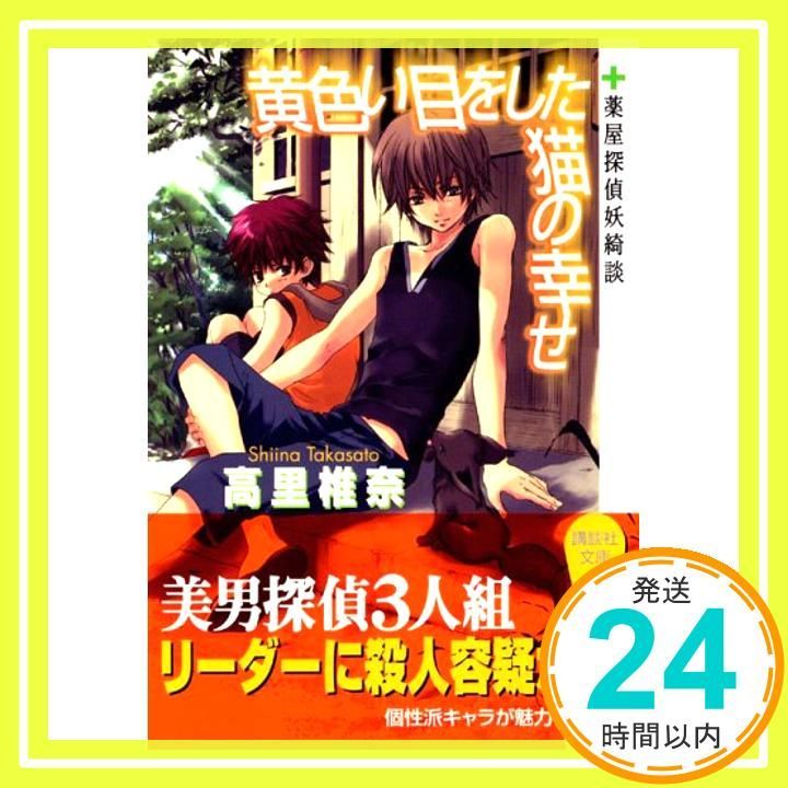 黄色い目をした猫の幸せ―薬屋探偵妖綺談 講談社文庫 Dec 01 2005 高里 椎奈_03