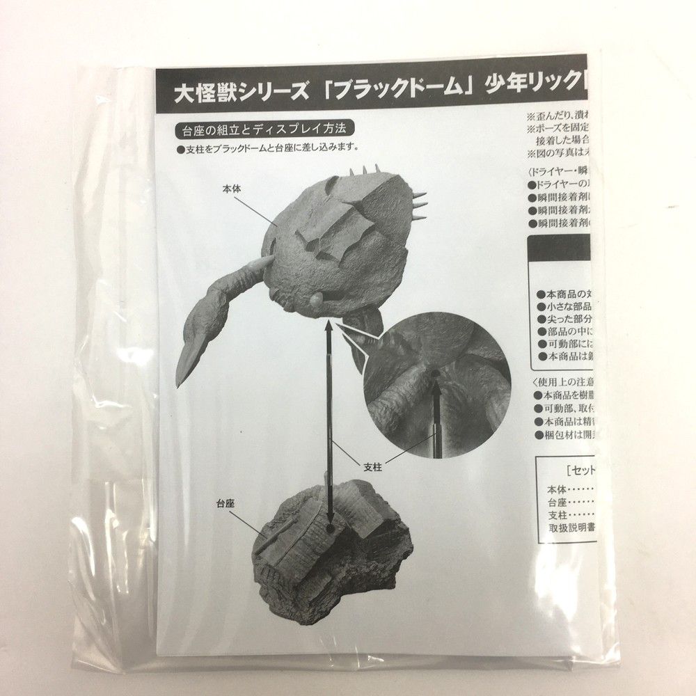 ☆ 未開封品 エクスプラス 大怪獣シリーズ ブラックドーム 少年リック