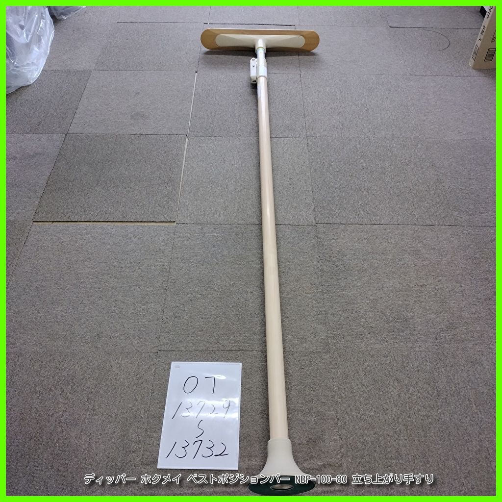 OT-13731 ディッパー ホクメイ ベストポジションバー NBP-100-80 立ち上がり 手すり 手スリ 手摺 工事不要 洗浄|消毒済 介護