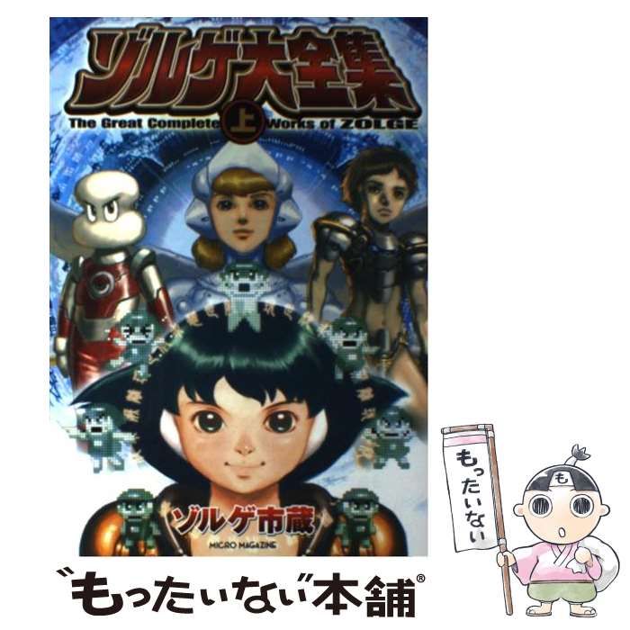 【中古】 ゾルゲ大全集 上 / ゾルゲ市蔵 / マイクロマガジン社