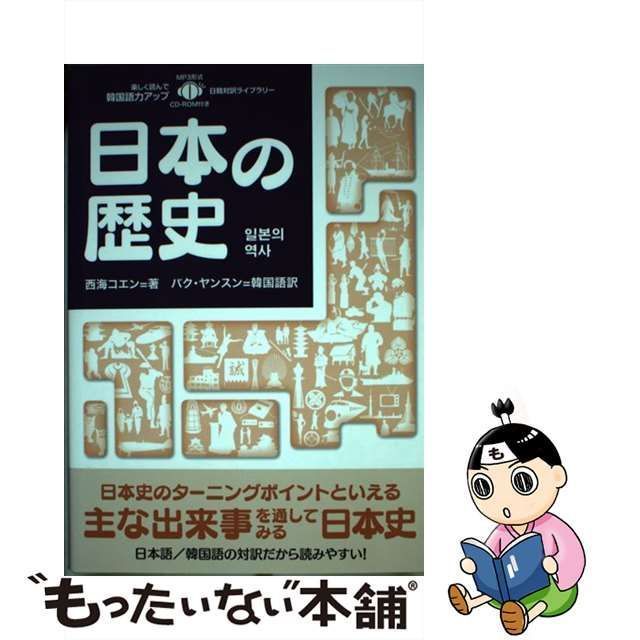 中古】 日本の歴史 (日韓対訳ライブラリー) / 西海コエン 