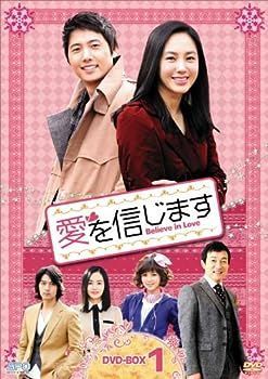 非常に良い)愛を信じます DVD-BOX1 ディスカウント 中古】 愛を信じ