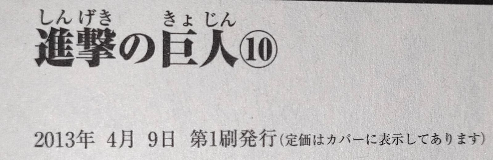 進撃の巨人 1-10巻セット　未開封品 進撃の巨人 コミック 1-10巻セット (講談社コミックス) 【中古