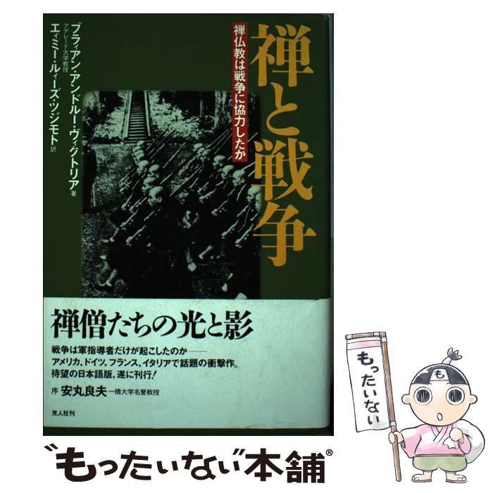 禅と戦争禅仏教は戦争に協力したか禅僧たちの光と影戦争は軍指導