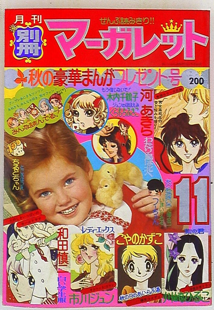 集英社 1974年(昭和49年)の漫画雑誌 別冊マーガレット1974年