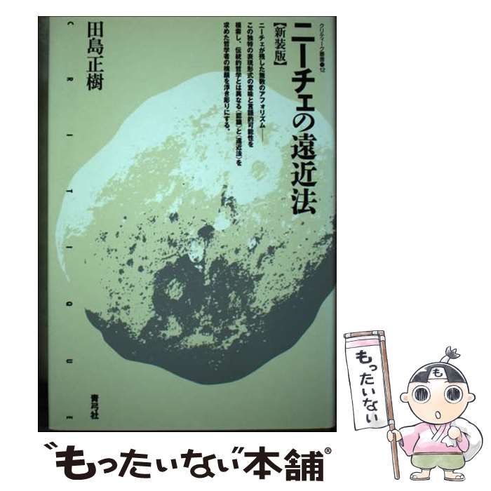 【中古】 ニーチェの遠近法 (クリティーク叢書) / 田島 正樹 / 青弓社