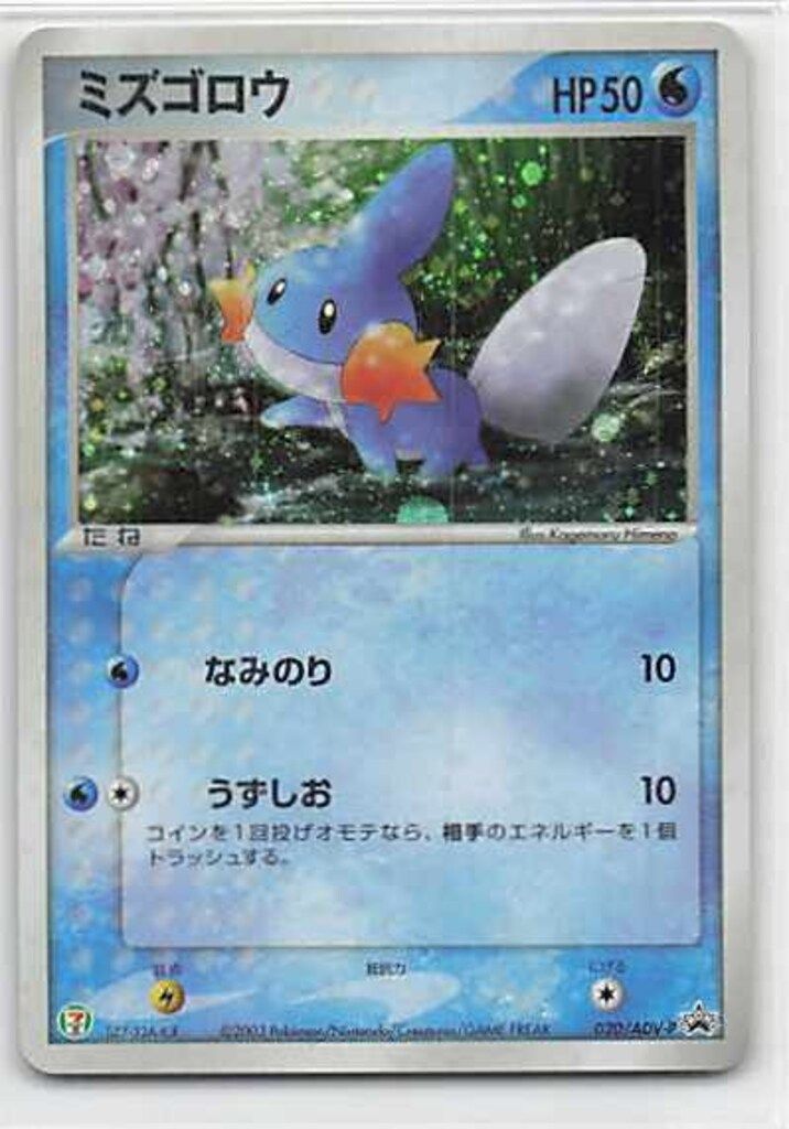 Pokemon ADVプロモ 020/ADV-P ミズゴロウ - メルカリ
