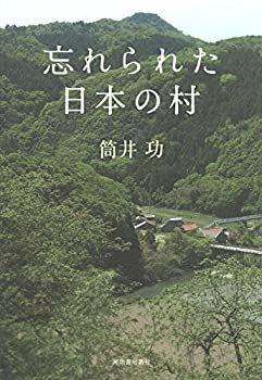 【未使用】【中古】 忘れられた日本の村