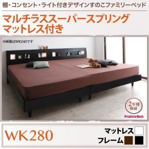 すのこベッド ワイドキング280【フランスベッドマルチラススーパースプリングマットレス付き】フレームカラー：ウォルナットブラウン 棚・コンセント・ライト付きデザインすのこベッド A