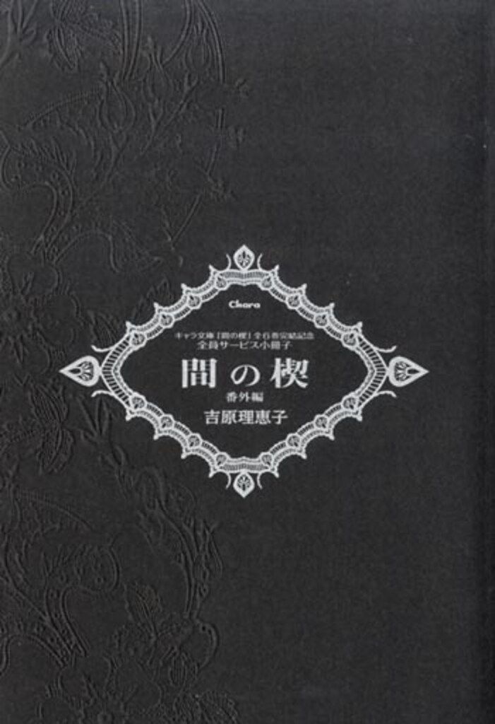 吉原理恵子 - 間の楔 | 全プレ メルカリ 番外編小冊子 2026年最新間の