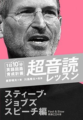 1日10分 超音読レッスン「スティーブ・ジョブズスピーチ編」【CD付】 (英語回路 育成計画シリーズ) [Tankobon Softcover] 鹿野  晴夫 and 川島 隆太 - メルカリ