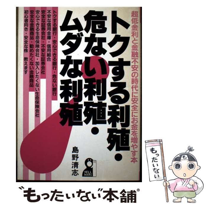 【中古】 トクする利殖・危ない利殖・ムダな利殖 超低金利と金融不安の時代に安全にお金を増やす本/エール出版社/島野清志 中古】 トクする利殖・危ない利殖・ムダな利殖 超低金利と金融