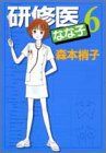 研修医なな子 6 YOUコミックス 森本 梢子