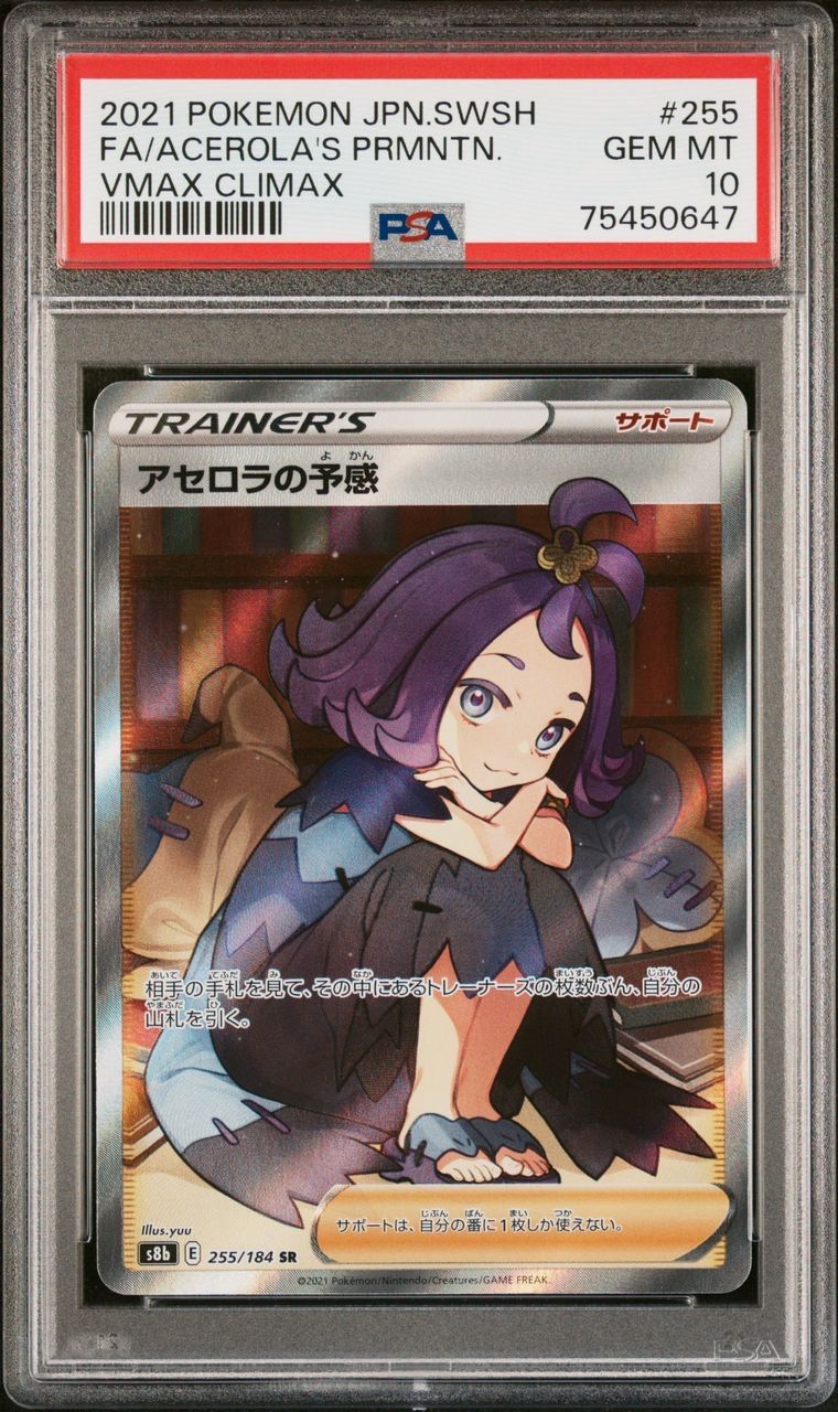 名入れ無料】 アセロラの予感 SR 縦横線なし極美品【PSA10】 ポケモン