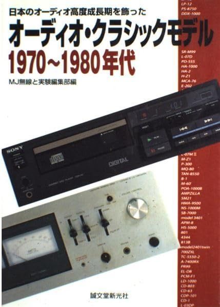 売れ筋 オ-ディオ・クラシックモデル1970~1980年代: 日本のオ-ディオ